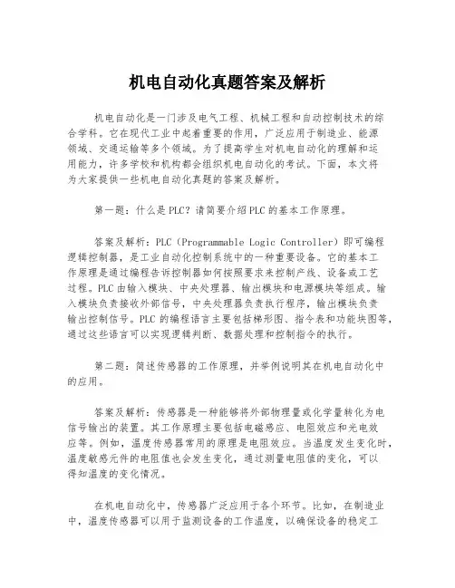 机电自动化真题答案及解析