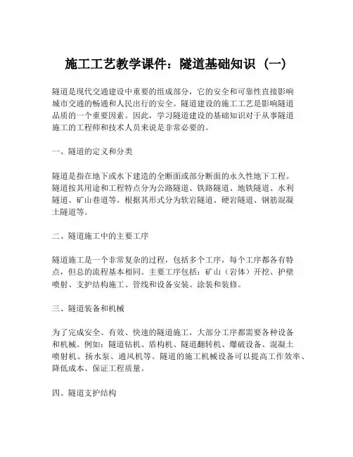 施工工艺教学课件：隧道基础知识 (一)
