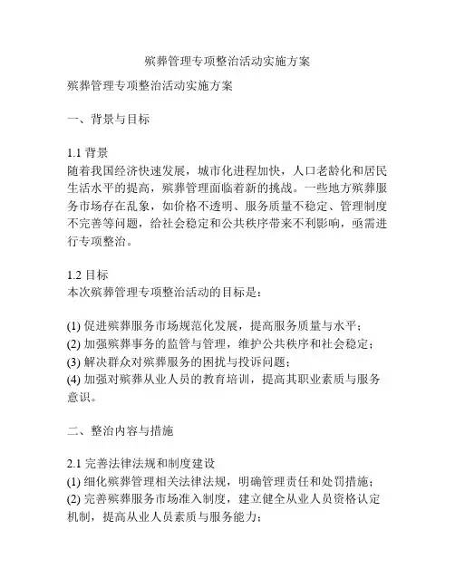 殡葬管理专项整治活动实施方案