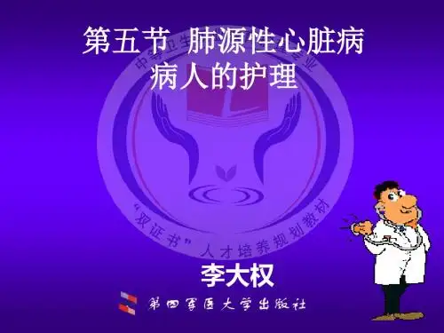 5第五节 肺源性心脏病病人的护理
