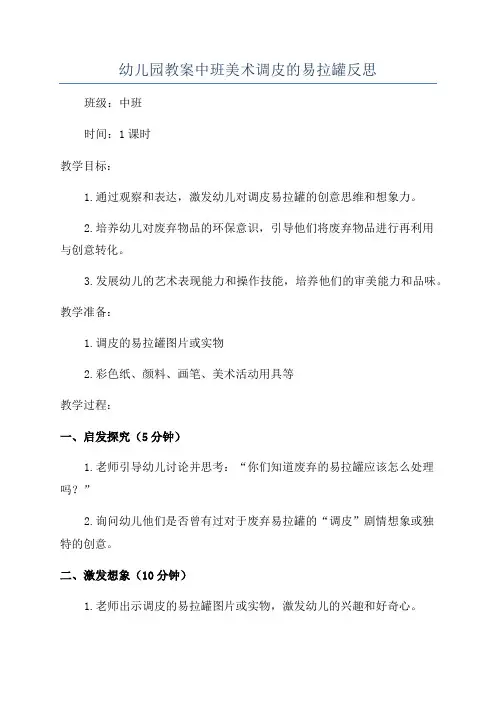 幼儿园教案中班美术调皮的易拉罐反思