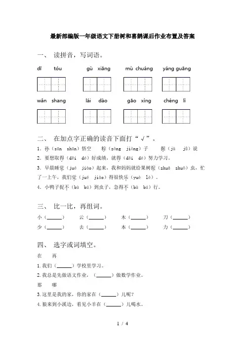 最新部编版一年级语文下册树和喜鹊课后作业布置及答案