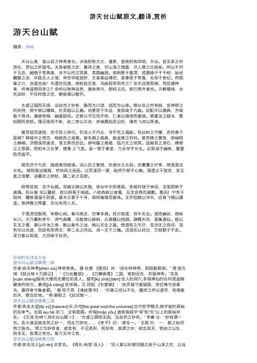 游天台山赋原文,翻译,赏析