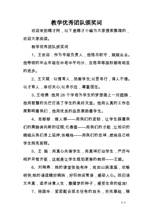 教学优秀团队颁奖词范文