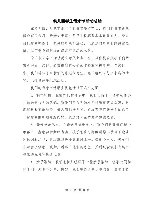 幼儿园学生母亲节活动总结