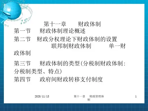 《财政体制》PPT课件