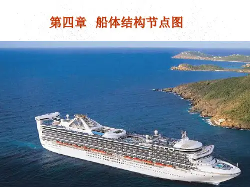 第四章  船体结构节点图