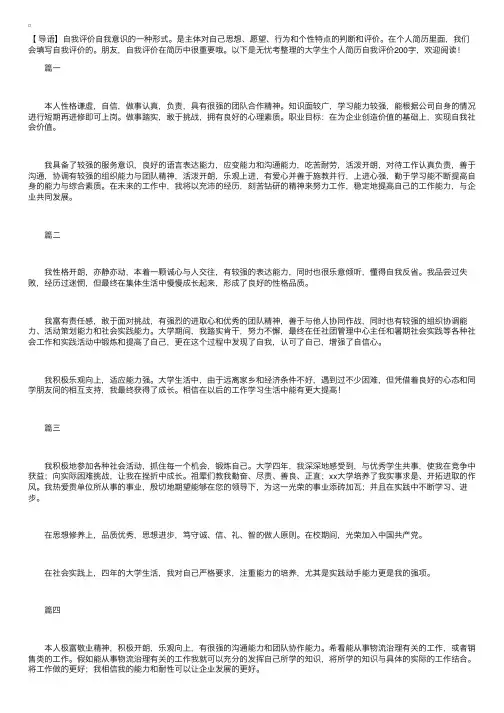 大学生个人简历自我评价200字五篇