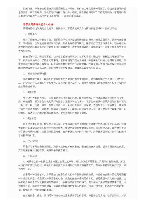 音乐教师师德表现个人小结范文（通用6篇）