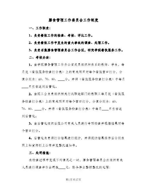 膳食管理工作委员会工作制度（5篇）