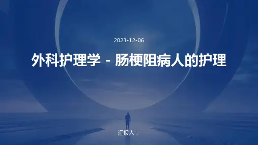 外科护理学 - 肠梗阻病人的护理