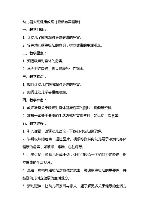 幼儿园大班健康教案《吸烟有害健康》