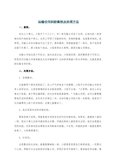 运输合同纠纷案例及处理方法