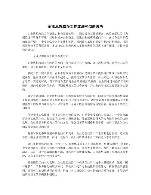 企业思想政治工作改进和创新思考