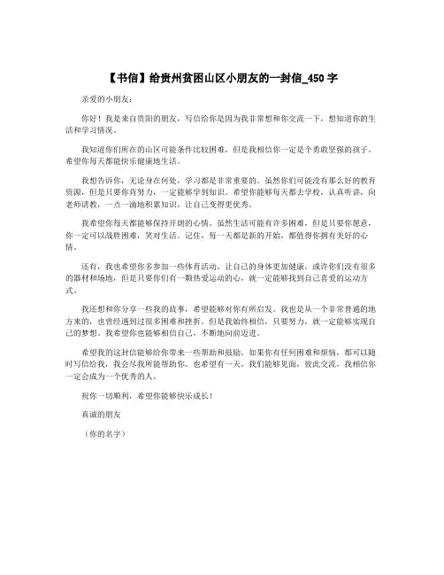 【书信】给贵州贫困山区小朋友的一封信_450字