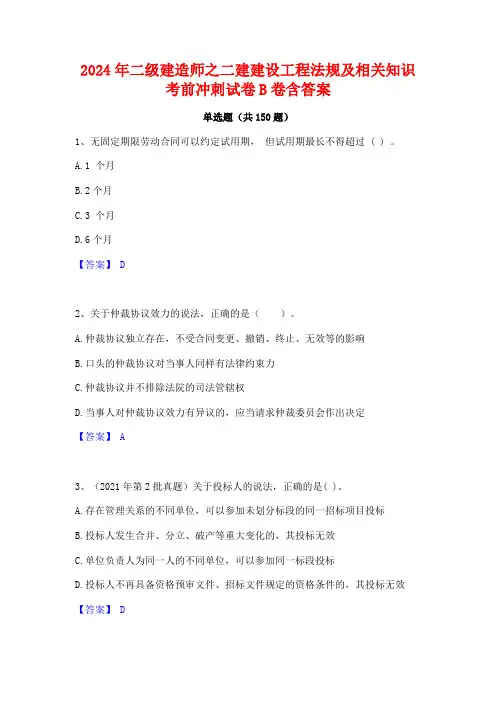 2024年二级建造师之二建建设工程法规及相关知识考前冲刺试卷B卷含答案
