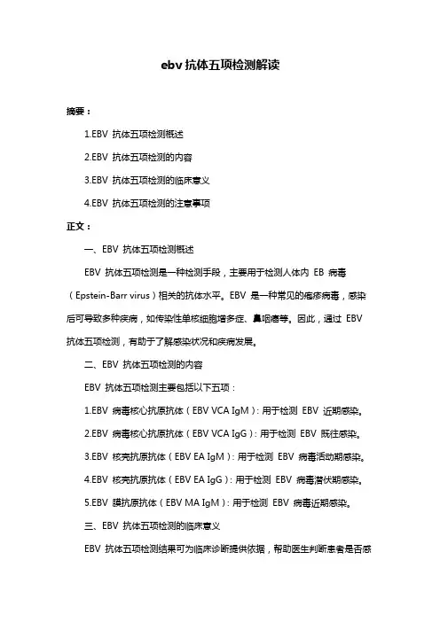 ebv抗体五项检测解读