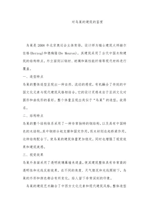 对鸟巢的建筑的鉴赏