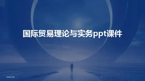 国际贸易理论与实务ppt课件(2024)