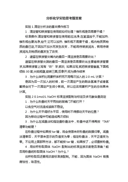 分析化学实验思考题答案