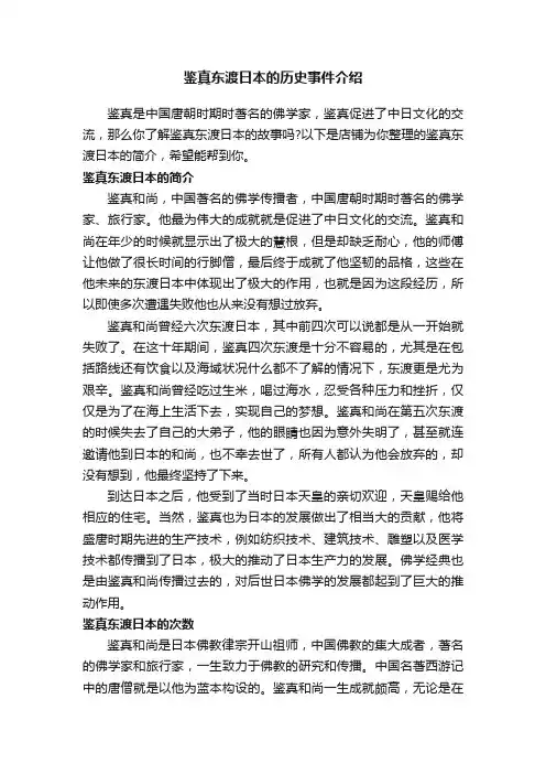 鉴真东渡日本的历史事件介绍