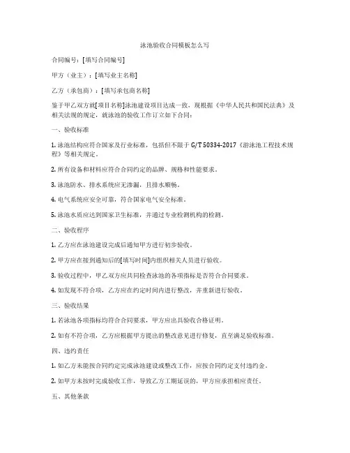 泳池验收合同模板怎么写