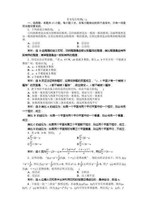 2019-2020学年湘教版数学选修2-2新素养同步练习：6.推理与证明 章末综合检测(三) Word版含解析