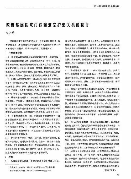 改善基层医院门诊输液室护患关系的探讨