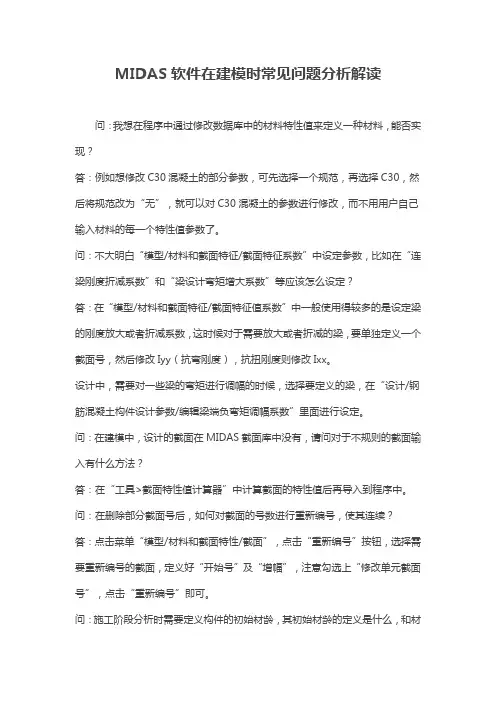 MIDAS软件在建模时常见问题分析解读