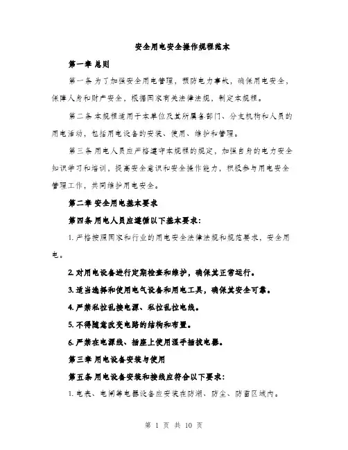 安全用电安全操作规程范本