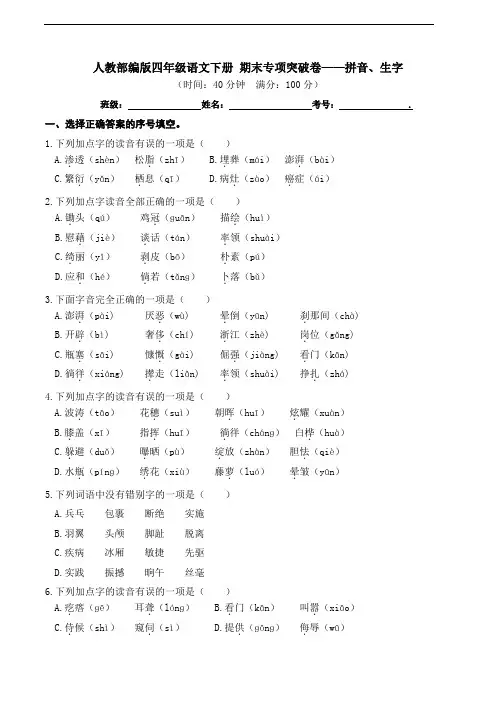 部编版语文四年级下册  期末拼音、生字专项测试卷(含答案)