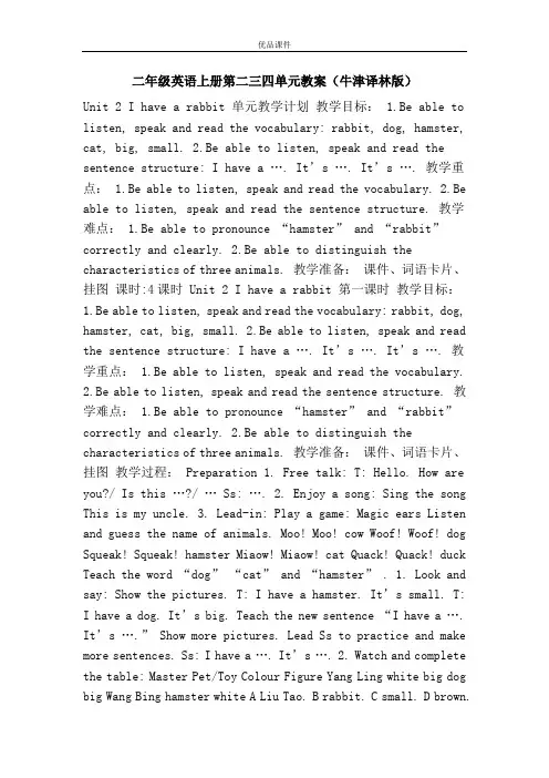 优品课件之二年级英语上册第二三四单元教案(牛津译林版)