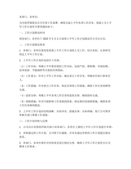 上交上半年工作计划的通知