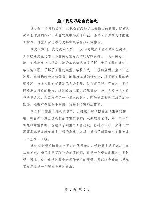 施工员见习期自我鉴定（四篇）
