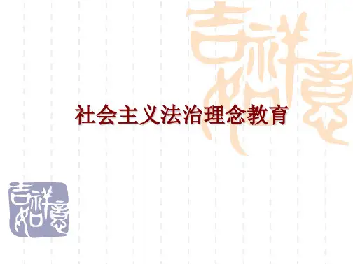 社会主义法治理念课件PPT课件