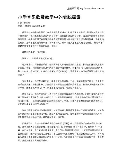 小学音乐欣赏教学中的实践探索
