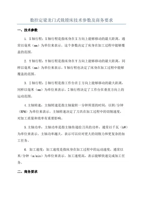 数控定梁龙门式铣镗床技术参数及商务要求