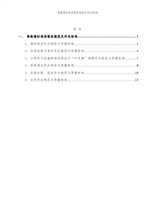 道路清扫保洁服务规范及作业标准