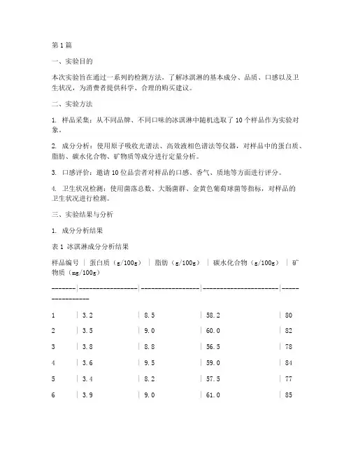 检测冰淇淋实验报告总结(3篇)