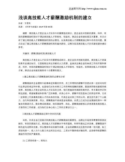 浅谈高技能人才薪酬激励机制的建立