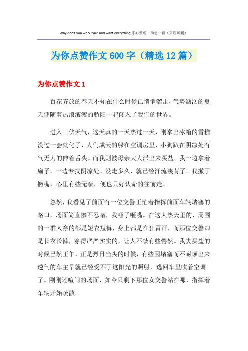为你点赞作文600字(精选12篇)