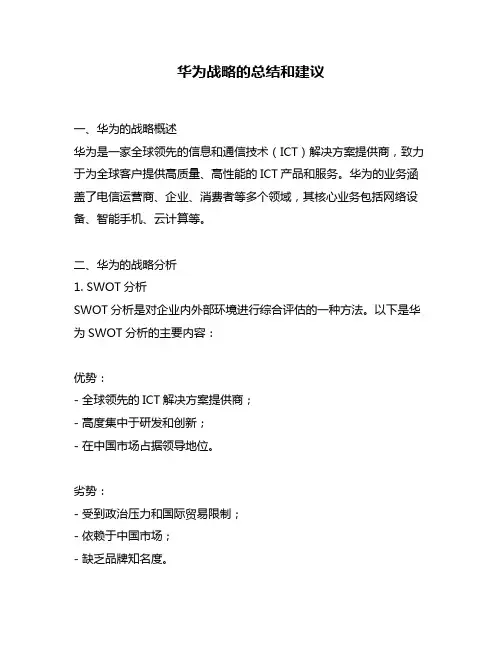 华为战略的总结和建议