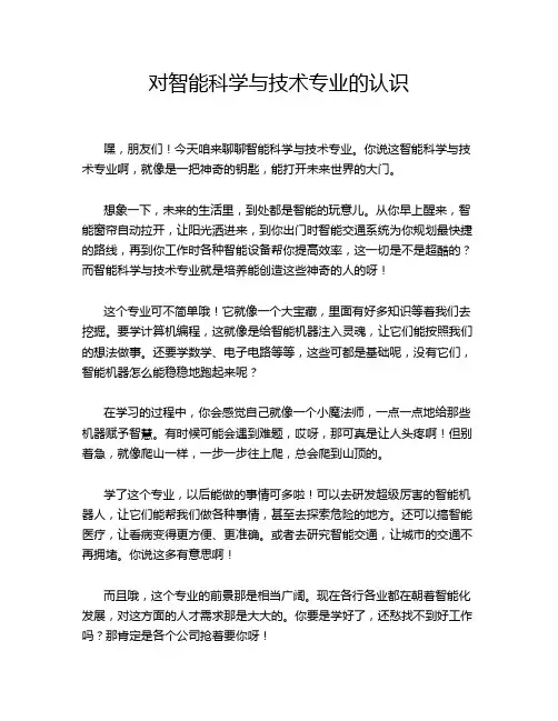 对智能科学与技术专业的认识