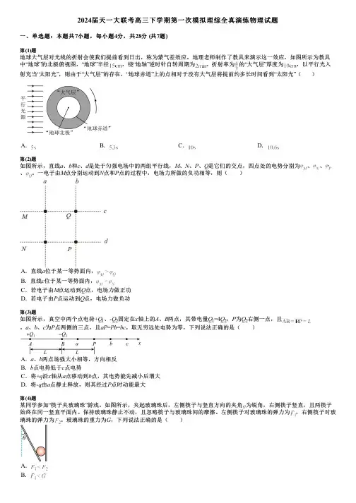 2024届天一大联考高三下学期第一次模拟理综全真演练物理试题