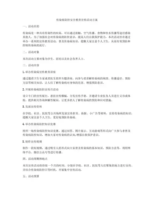传染病防控安全教育宣传活动方案