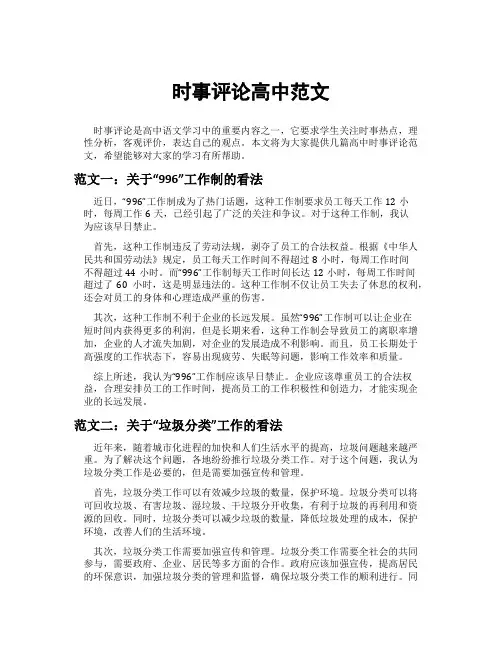时事评论高中范文
