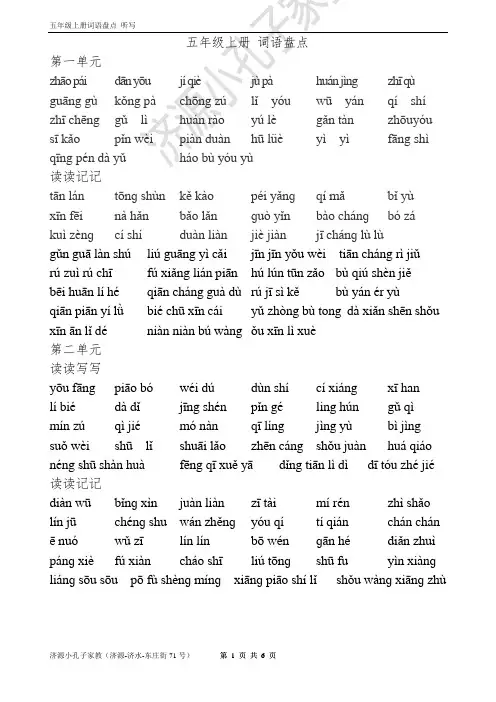 5上人教版五年级上册1-8单元词语盘点看拼音写汉字.