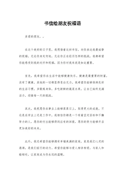 书信给朋友祝福语