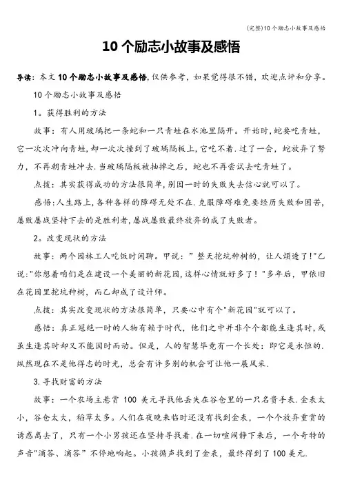 (完整)10个励志小故事及感悟