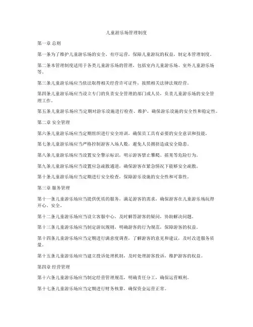 儿童游乐场管理制度